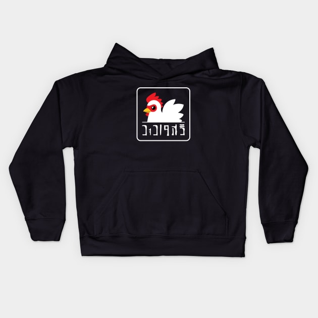 Cucco Eggs Kids Hoodie by kaeru